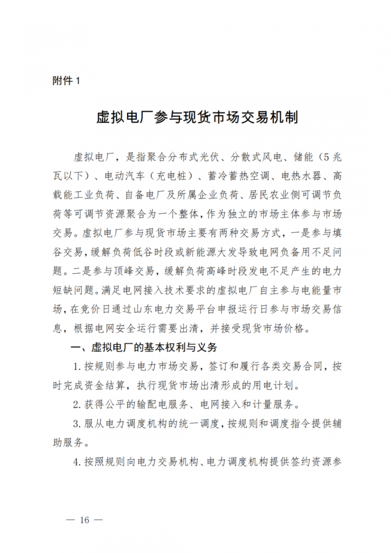 山東省分布式光伏及新建戶用光伏明年全部納入市場偏差費用分攤！