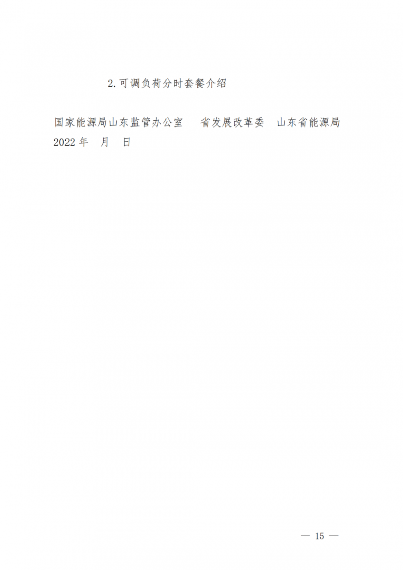 山東省分布式光伏及新建戶用光伏明年全部納入市場偏差費用分攤！