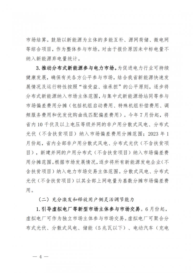 山東省分布式光伏及新建戶用光伏明年全部納入市場偏差費用分攤！