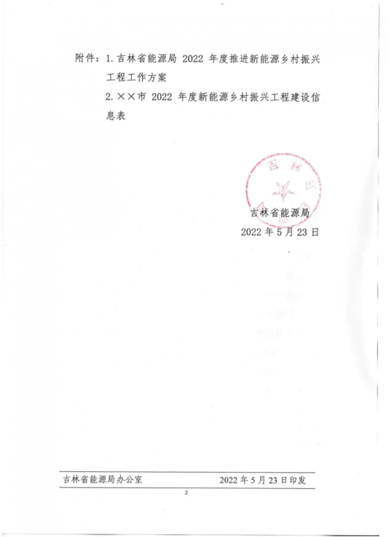 吉林：各行政村建設200kW光伏或100kW風電，2024年度實現省內全面覆蓋