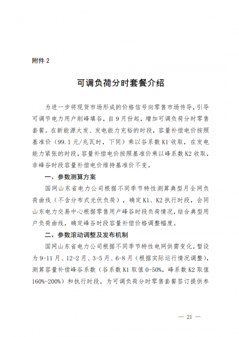 山東省分布式光伏及新建戶用光伏明年全部納入市場偏差費用分攤！