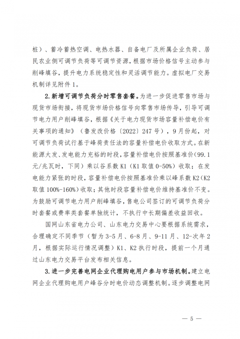 山東省分布式光伏及新建戶用光伏明年全部納入市場偏差費用分攤！