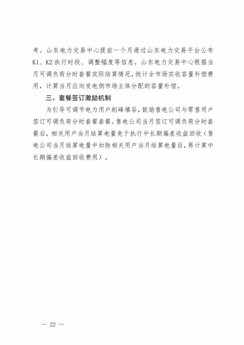 山東省分布式光伏及新建戶用光伏明年全部納入市場偏差費用分攤！