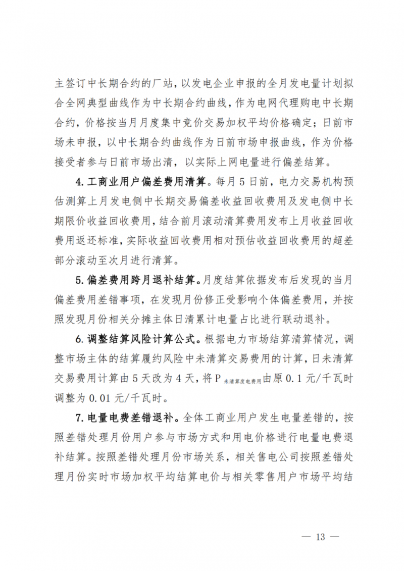 山東省分布式光伏及新建戶用光伏明年全部納入市場偏差費用分攤！