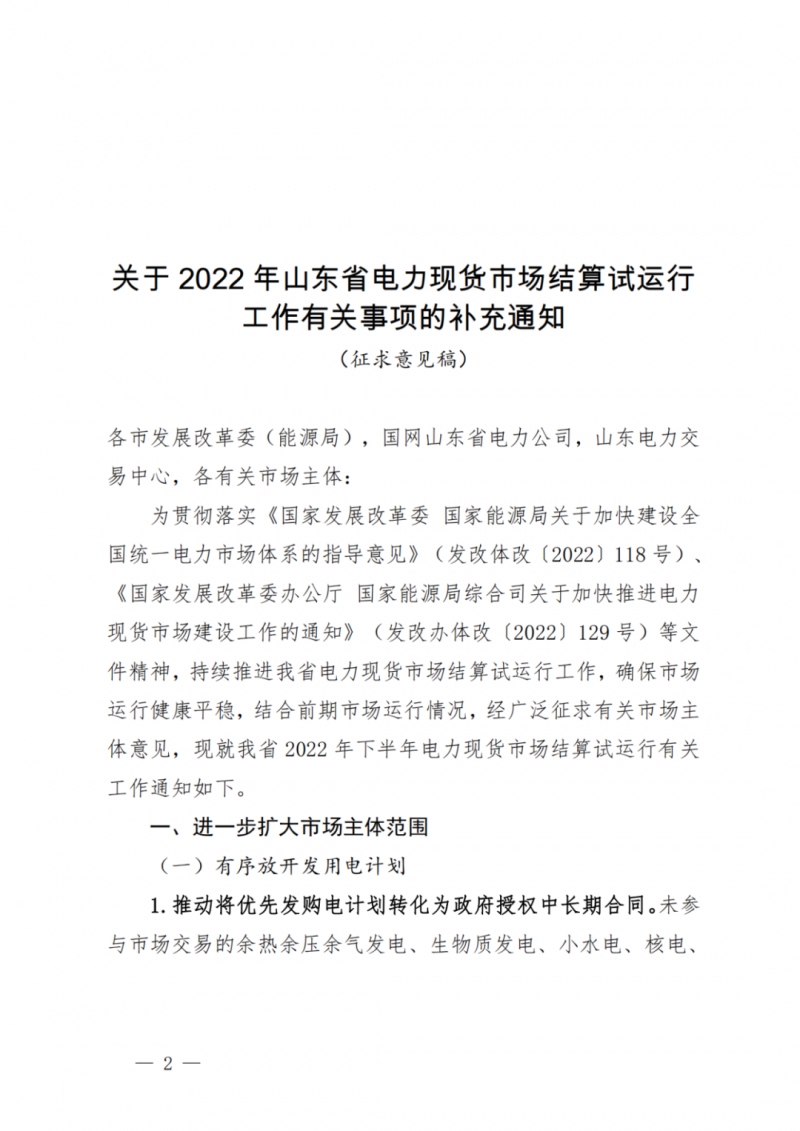 山東省分布式光伏及新建戶用光伏明年全部納入市場偏差費用分攤！
