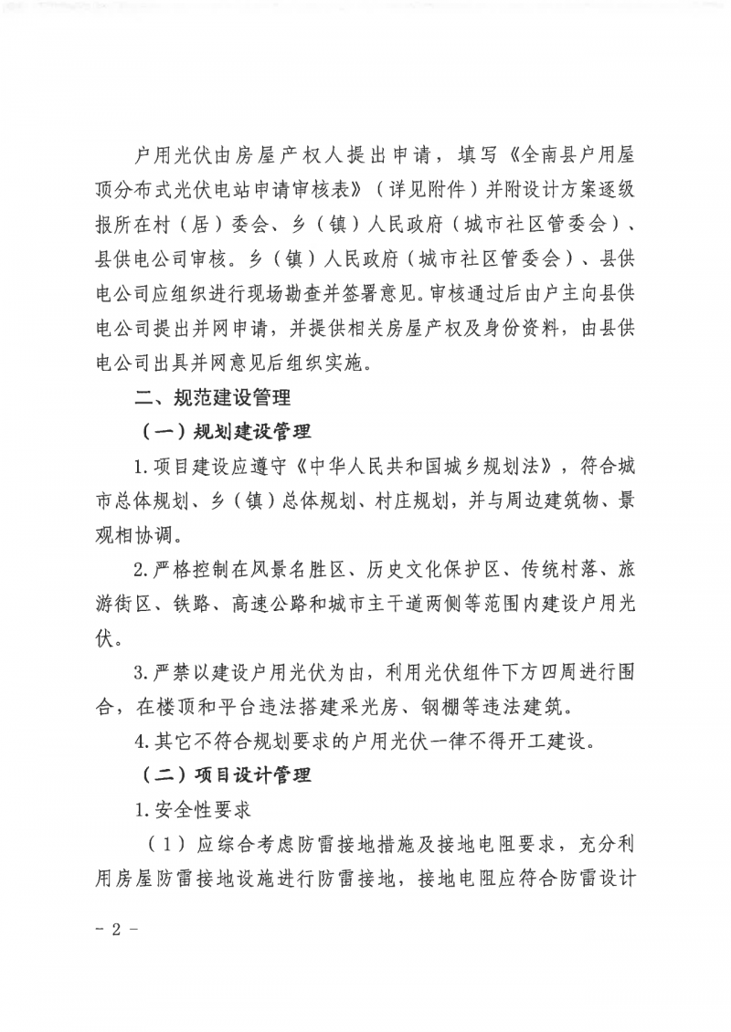 江西全南：不得利用光伏對群眾進行虛假宣傳、鼓動貸款，違規則納入失信企業黑名單！