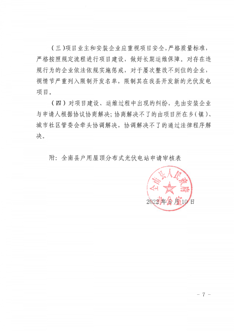 江西全南：不得利用光伏對群眾進行虛假宣傳、鼓動貸款，違規則納入失信企業黑名單！