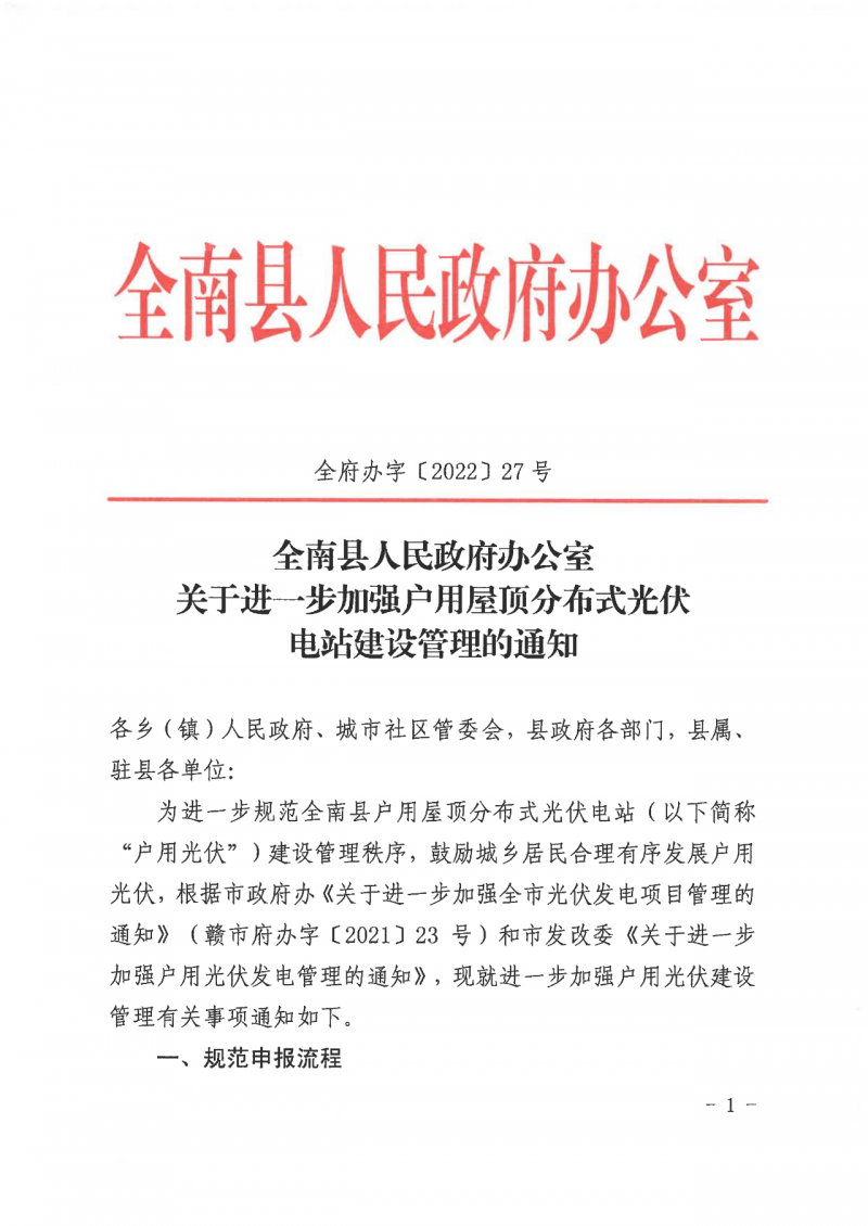 江西全南：不得利用光伏對群眾進行虛假宣傳、鼓動貸款，違規則納入失信企業黑名單！