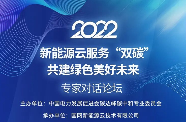 國網新能源云如何支撐“雙碳”戰略?6月15日8位重量級大咖在線解讀!