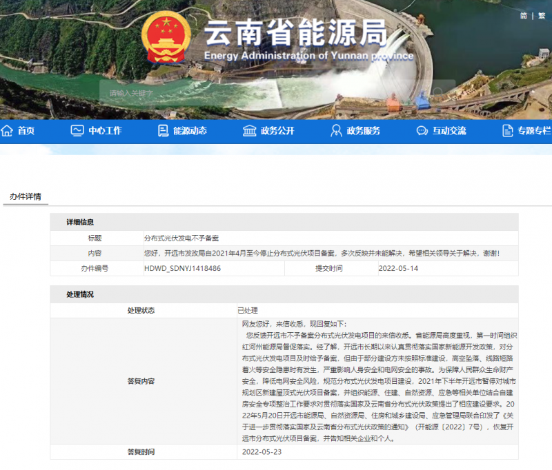 恢復備案！云南能源局就開遠市發改局停止分布式光伏備案給予回復