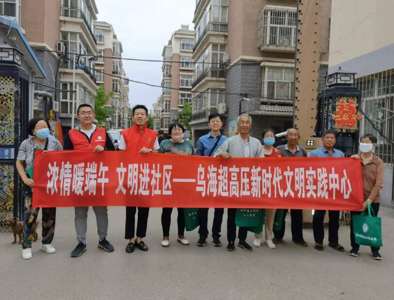 烏海超高壓供電公司：開展“濃情暖端午 文明進社區”新時代文明實踐活動