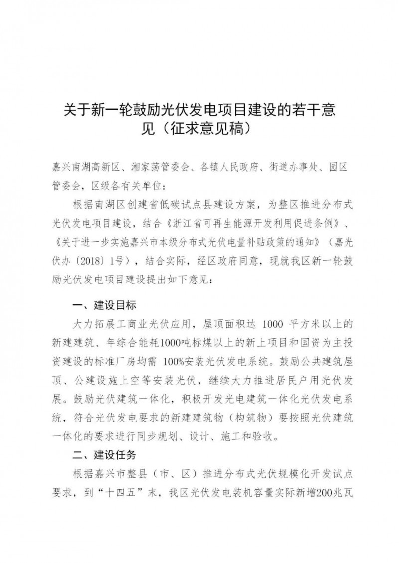 好消息！浙江嘉興發布光伏補貼政策