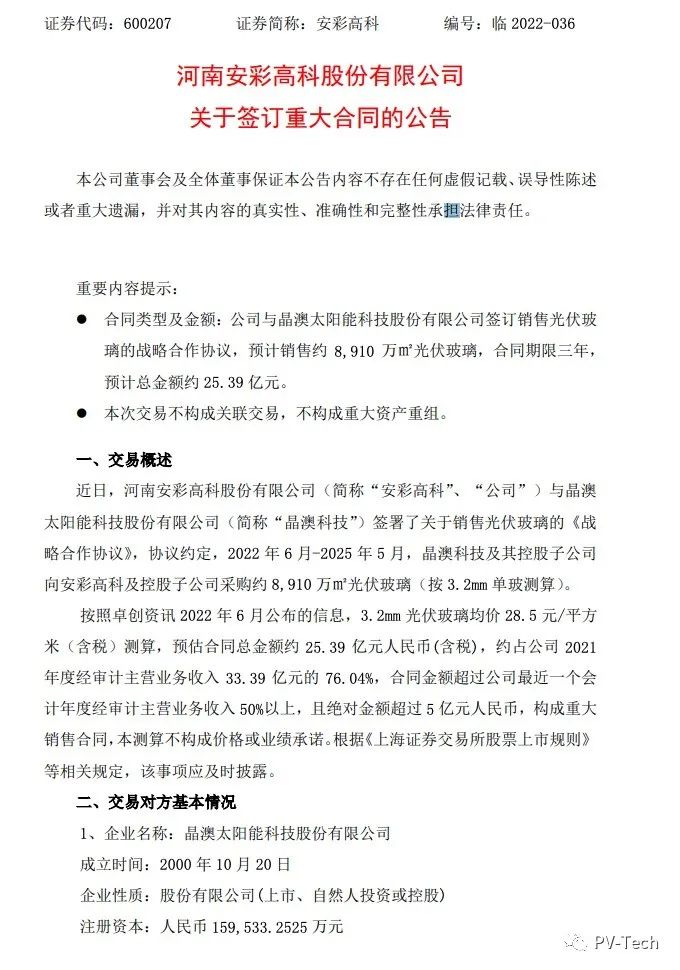 25.39億！安彩高科與晶澳簽署光伏玻璃戰略合作協議！