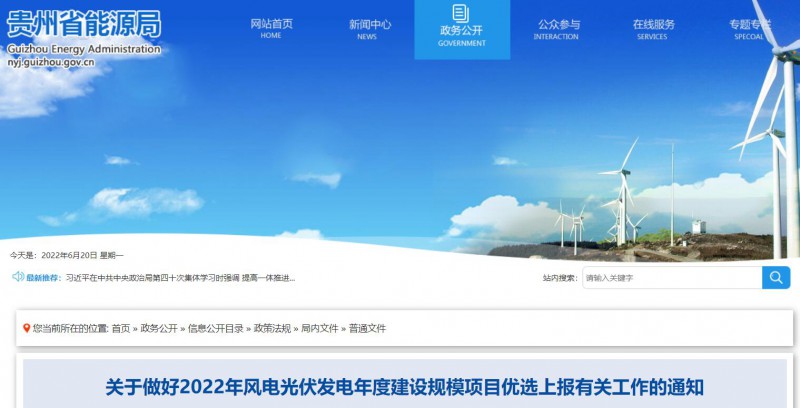 貴州啟動風光優選：將從57.9GW上報項目中擇優選出14.02GW！