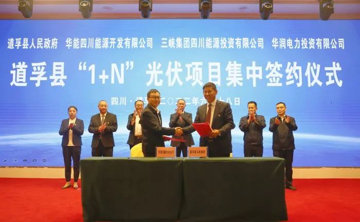 華能、三峽、華潤簽約道孚縣150萬千瓦“1+N”光伏項目！