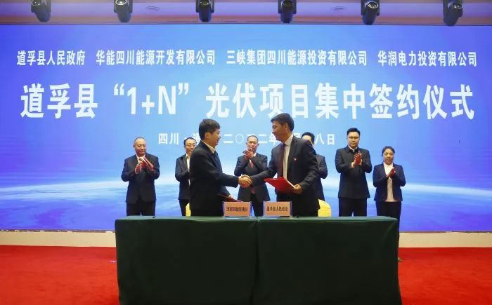 華能、三峽、華潤簽約道孚縣150萬千瓦“1+N”光伏項目！