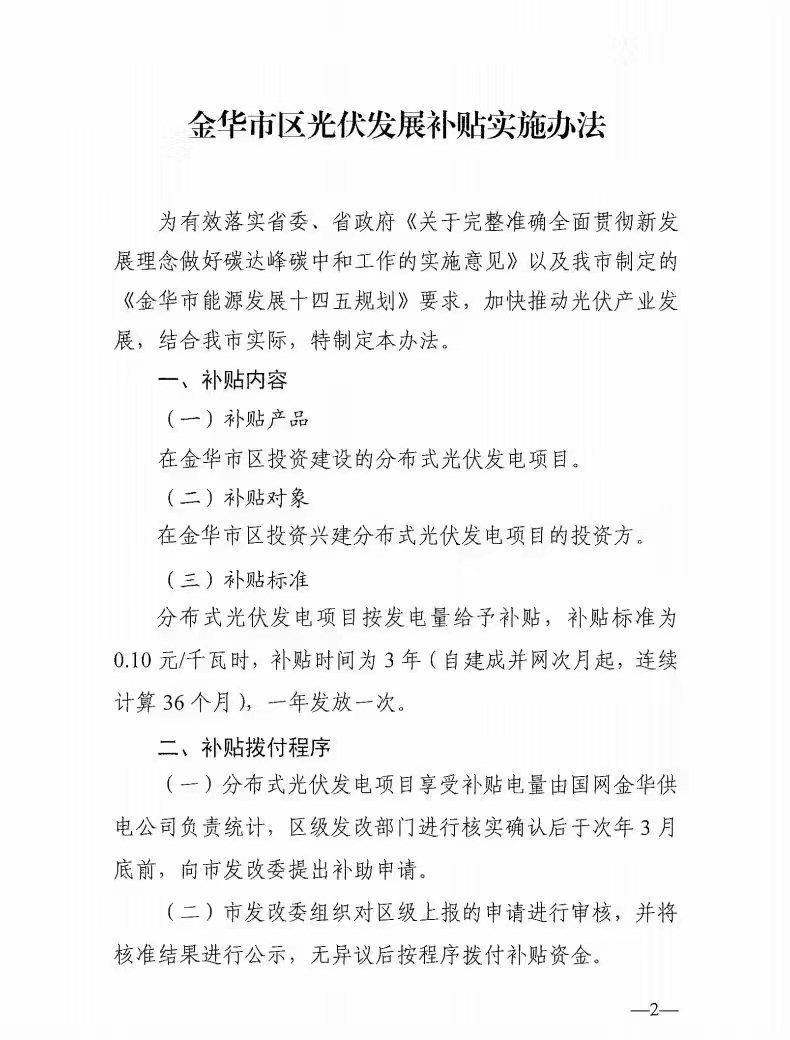 0.1元/度，連補3年！浙江金華光伏地補來了