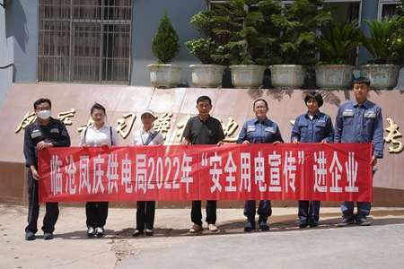 臨滄鳳慶供電局讓安全用電在校園、企業“落地生根”