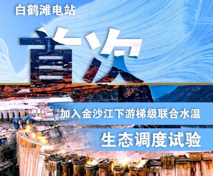 “人造洪峰”生態調度，白鶴灘首次試驗