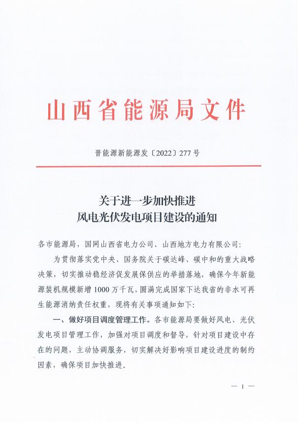 山西：確保2022年新增新能源裝機1000萬千瓦，保障性并網項目可延期至9月30日！