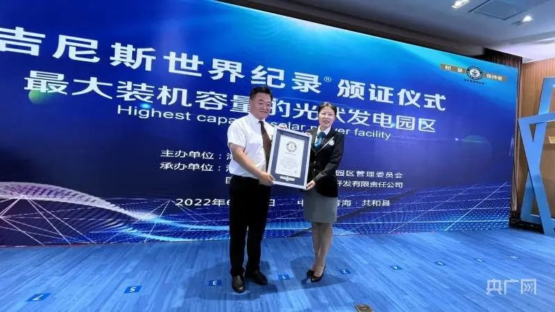 全球最大！共和縣光伏發電園區獲吉尼斯世界紀錄認證！