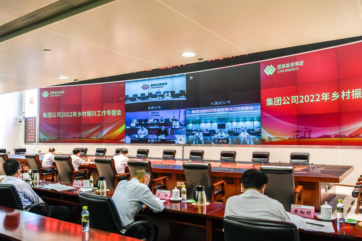 國家能源集團召開2022年鄉村振興工作專題會議