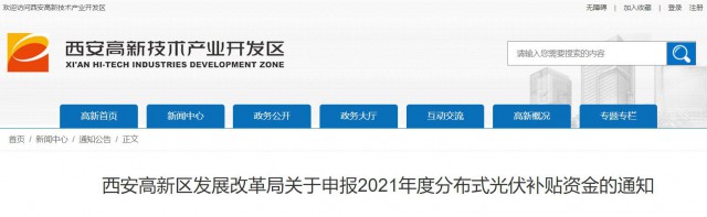 0.10元/度，連補5年！西安高新區啟動2021年分布式光伏補貼申報工作