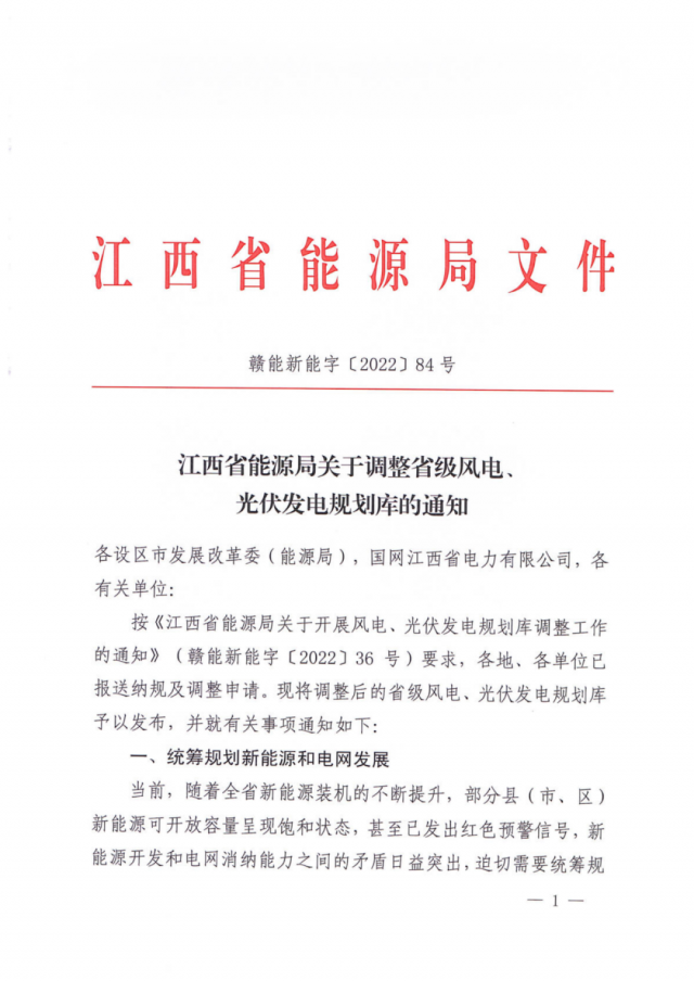 41.816GW！江西省能源局印發《關于調整省級風電、光伏發電規劃庫的通知》