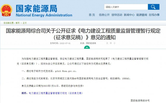 涉及光伏、光熱！國家能源局發布《電力建設工程質量監督管理暫行規定（征求意見稿）》