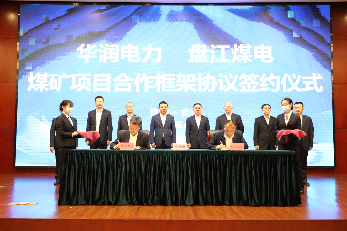 華潤電力與盤江煤電集團簽訂煤礦項目合作框架協議