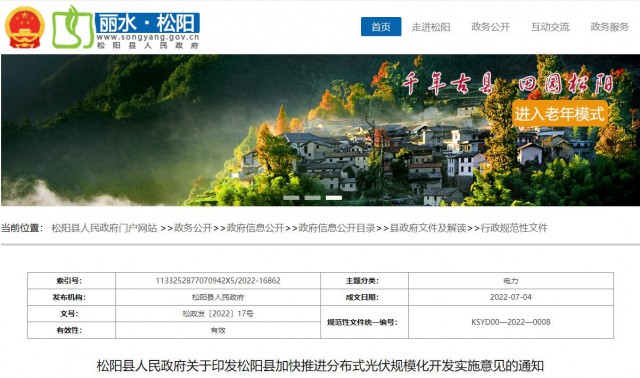 浙江松陽：分布式光伏最高補貼0.60元/瓦！支持在非耕地資源建設集中式光伏！