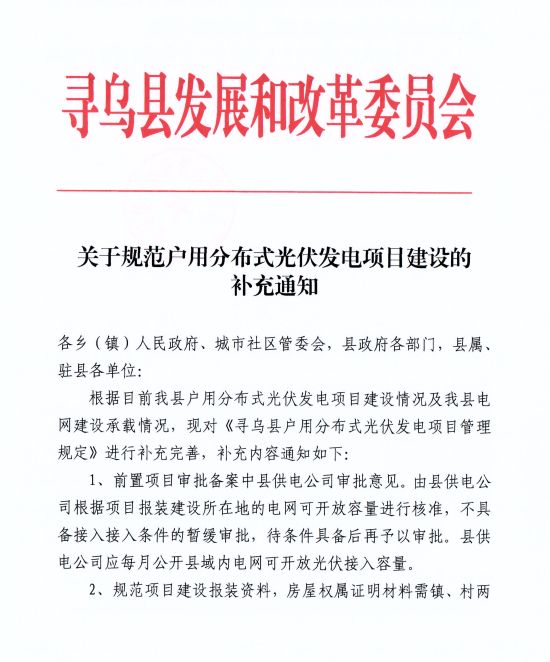 江西尋烏縣：嚴禁光伏能源企業私自租賃農戶屋頂形式建設光伏電源，違規直接納入黑名單并予以解網
