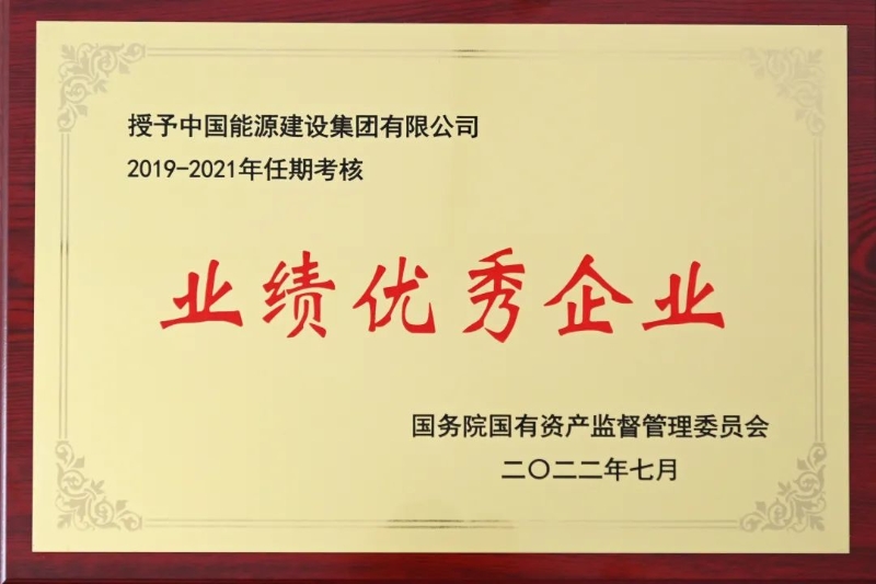 中國能建獲中央企業負責人經營業績考核“雙A”級