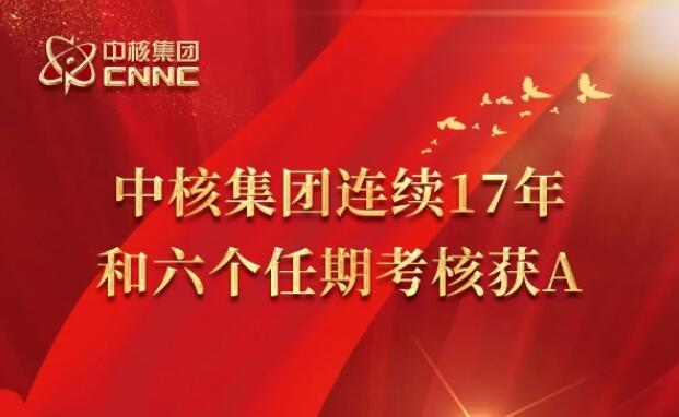 連續17年6個任期!中核集團再獲國資委考核A級