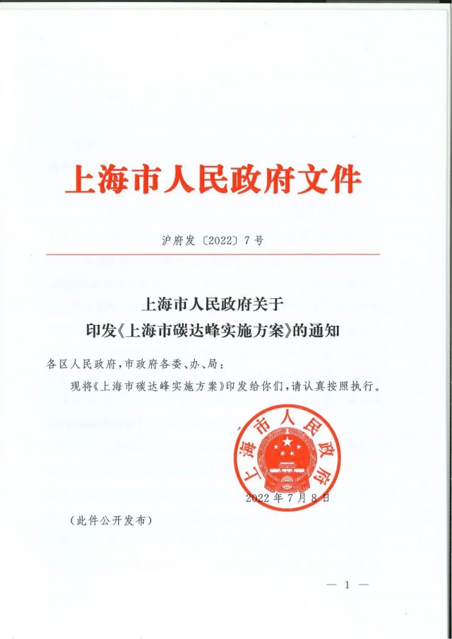 上海：到2030年力爭光伏裝機達7GW！《上海市碳達峰實施方案》印發