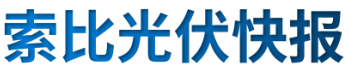 【光伏快報】硅料價格居高不下！最高成交價31萬元/噸;三部門發文！清理規范非電網直供電環節不合理加價