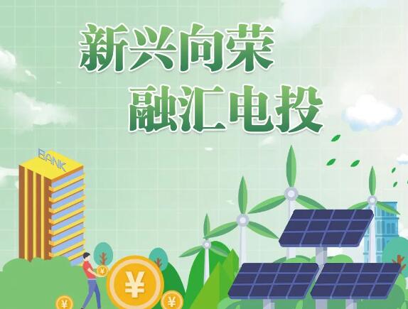 國家電投舉行新興產業推介會