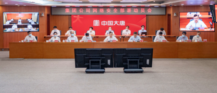 中國大唐部署網絡安全工作