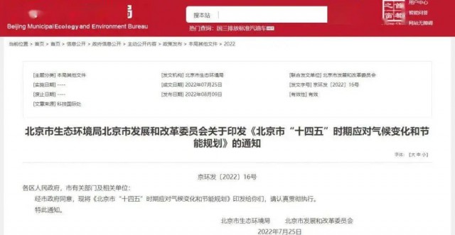 2025年全市可再生能源比重達14.4%以上！北京市“十四五”時期應對氣候變化和節能規劃發布