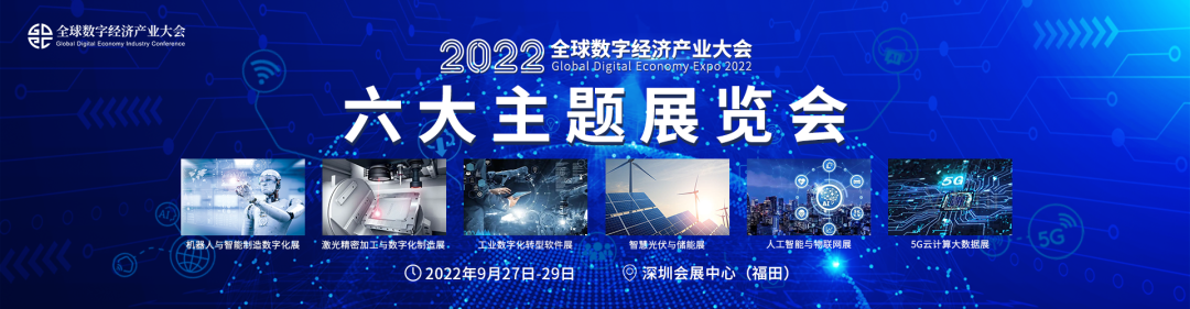 2022（第三屆）全球數字經濟產業大會9月盛大來襲！