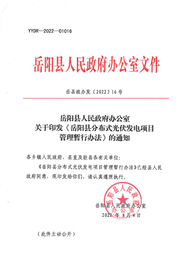 可免除發電業務許可、土地預審、節能評估等文件！湖南岳陽縣發布《分布式光伏發電項目管理暫行辦法》