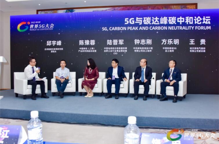 2022世界5G大會“5G與碳達峰、碳中和論壇”成功舉辦