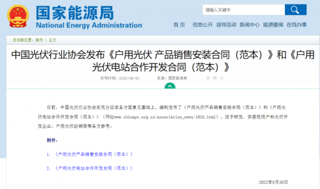 國家能源局轉發戶用光伏合作開發、銷售安裝合同范本