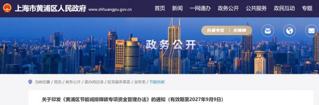光伏補貼1.8元/瓦！上海市黃浦區印發《黃浦區節能減排降碳專項資金管理辦法》