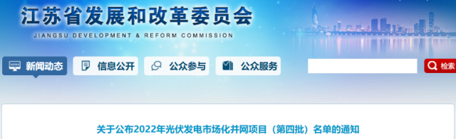 總規模242.72萬千瓦！江蘇公布2022年（第四批）光伏發電市場化并網項目名單