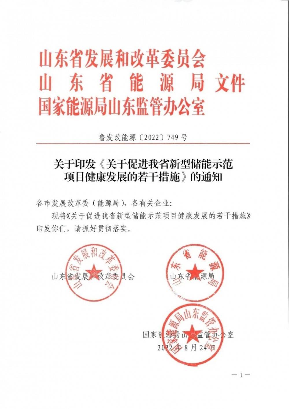 山東出臺全國首個電力現貨市場儲能支持政策