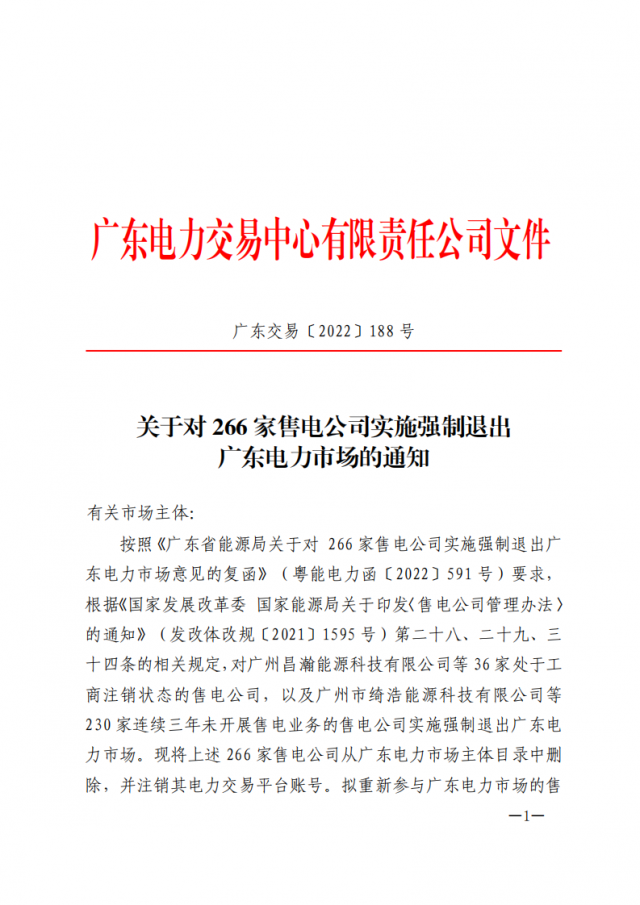 266家售電公司被正式強制退市?。ǜ饺麊危? width=