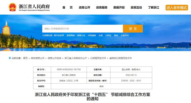 推廣綠色電力證書交易，浙江省發布《浙江省“十四五”節能減排工作方案》
