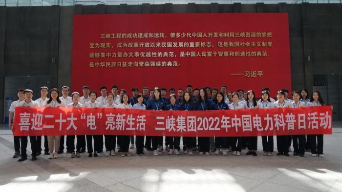 中國電力科普日分會場活動在三峽壩區舉行