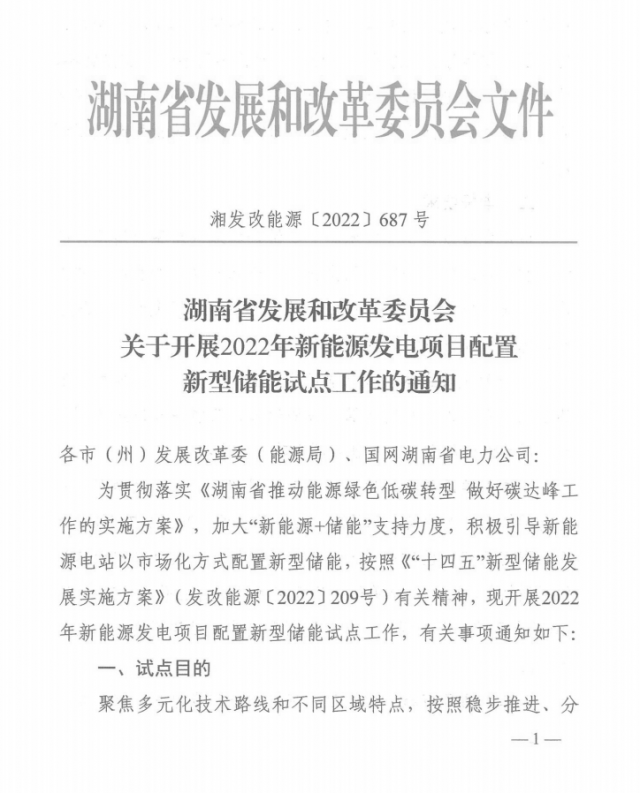湖南：集中式光伏、風電應配15%、5%*2小時儲能